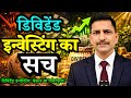 Dividend investing बेकार है या powerful? कौन बनाएगा आपको अमीर?