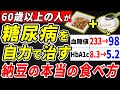 糖尿病＆予備軍の人必見！納豆と一緒に食べると血糖値とHbA1cが下がる食べ物5選