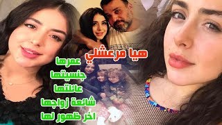 الفنانة هيا مرعشلى وشائعات زواجها واصولها وعمرها الحقيقي وتعرف على عائلتها وحقائق عنها