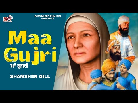ਸੰਗਤੇ ਨੀ ਮੇਰਾ ਨਾਂ ਗੁਜਰੀ | ਮਾਂ ਗੁੱਜਰੀ Maa Gujri ( Chaar Sahibzaade ) Shamsher Gill Dharmik Shabad