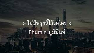 ไม่มีพรุ่งนี้ไว้รอใคร - Phumin