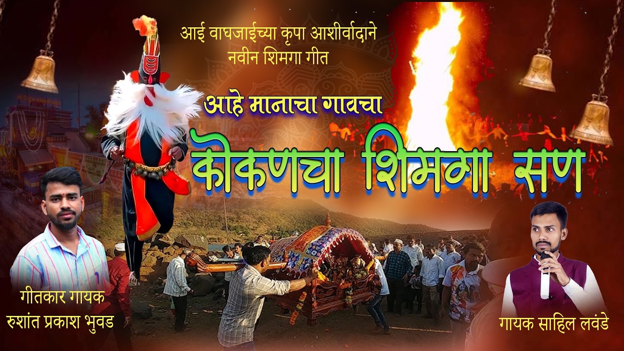आहे मानाचा गावचा कोकणचा शिमगा सण || गीतकार गायक रुशांत प्रकाश भुवड || गायक साहिल लवंडे ||