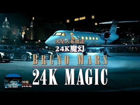Bruno Mars火星人布魯諾 - 24K Magic 24K魔幻 (華納official HD高畫質官方中字版)