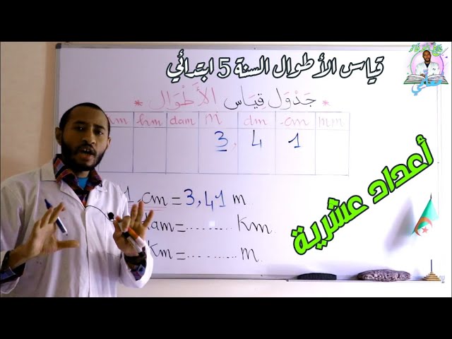 قياس الأطوال/ أعداد عشرية مادة رياضيات - السنة 5AP