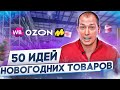 Товары для продажи новый год! Что продавать на Вайлдберриз зимой? Товарный бизнес на Wildberries