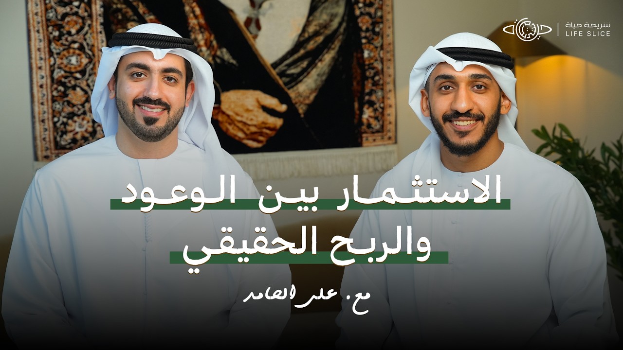 الإستثمار بين الوعود والربح الحقيقي مع المستثمر وصانع المحتوى علي الحامد | بودكاست شريحة حياة