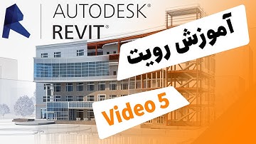 Revit Tutorial 😍 آموزش رویت معماری به زبان فارسی جلسه پنجم