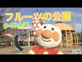 アンパンマン!おもちゃ アニメ☆フルーツの公園でかくれんぼ♡みんな、どこにいるのかな? Hide and Seek in the park 【すべり台】【フルーツパーク】【fruits】【夏休み】