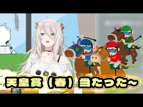 2025年の天皇賞・春を、的中させていたししろん【獅白ぼたん/ホロライブ切り抜き/雑談】