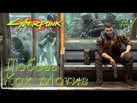 Cyberpunk 2077 Прохождение, Любовь Как Мотив Киберпанк 2077 Ч.7