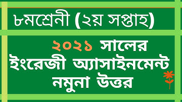 English assignment 2021 class eight || class 8 assignment 2 English 2021|| school assignment ||