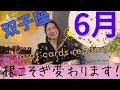 【双子座】6月起こること/今回…辛口リーディングです⚠️🙏超詳細をリーディングしました!