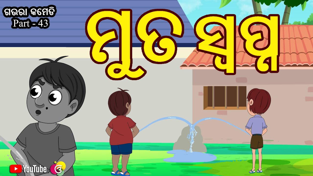 ମୁତ ସ୍ୱପ୍ନ | Muta Swapna | Odia Comedy | Gaura Comedy | Part-43