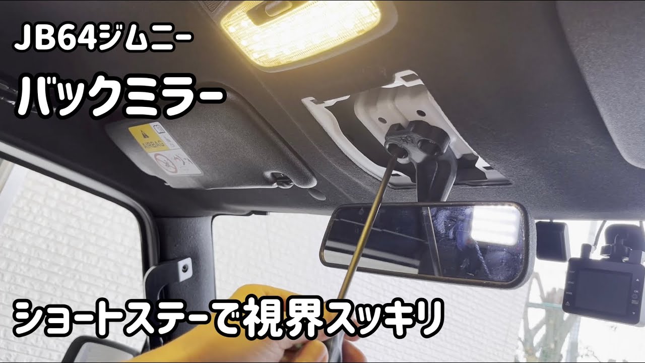 JB64ジムニーのバックミラーの位置を上げて視界を広くしました - YouTube