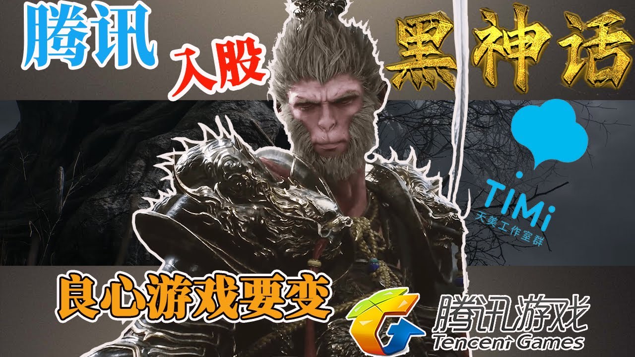 騰訊入股【黑神話·悟空】！鬥戰神悲劇重演！首部國產3A大作即將問世！良心遊戲竟然要變成騰訊遊戲了？！