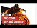 ЛУЧШИЙ ИГРОВОЙ МОНИТОР 144 HZ ★ AOC GAMING C32G1