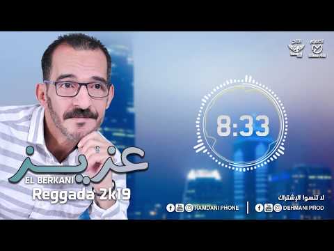 Aziz el berkani Reggada 2k19 ( EXCLUSIVE Music ) | عزيزالبركاني ( أغاني حصرية ) ركادة