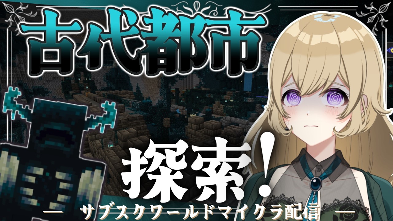 【Minecraftメン限参加型ワールド配信】古代都市ってどんなところなんでしょうね～？✨【#新人vtuber 】#ちとせらいぶ