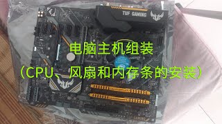 电脑主机组装（CPU、风扇和内存条的安装）