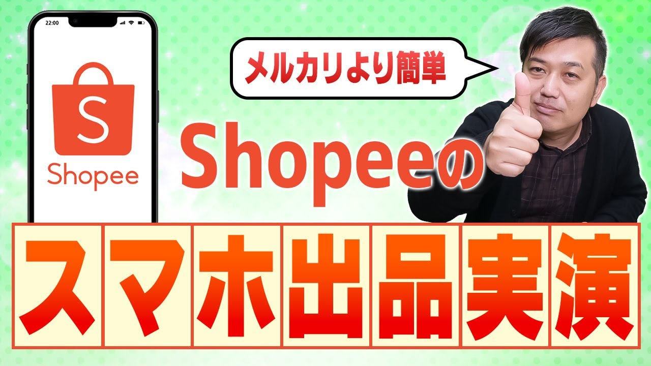 話題のShopeeはアプリを使えばメルカリより簡単に出品完了です【物販 