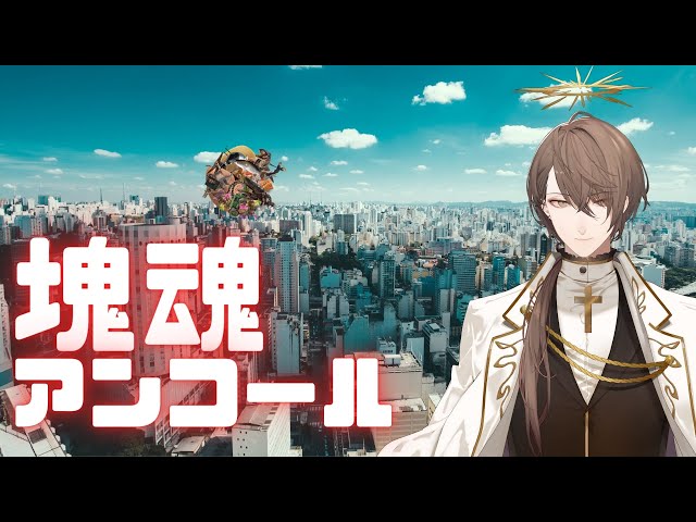 【塊魂アンコール】塊　魂　ア　ン　コ　ー　ル　ア　ン　コ　ー　ル　セ　カ　ン　ド【にじさんじ/加賀美ハヤト】のサムネイル