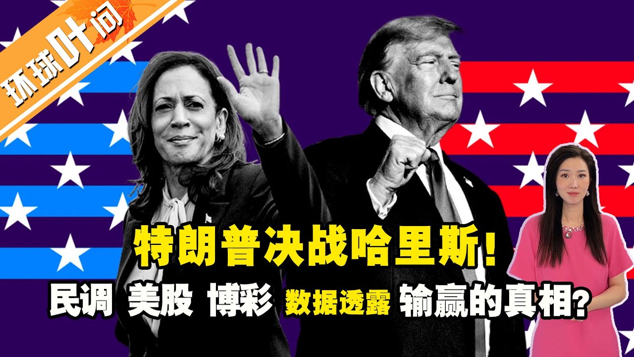 特朗普决战哈里斯！民调 美股 博彩 数据透露输赢的真相？