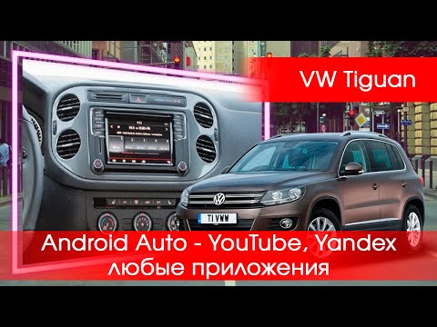 VW  Tiguan (2016-2021) - Yandex, YouTube, TV, на заводской магнитоле без ее замены, через телефон!