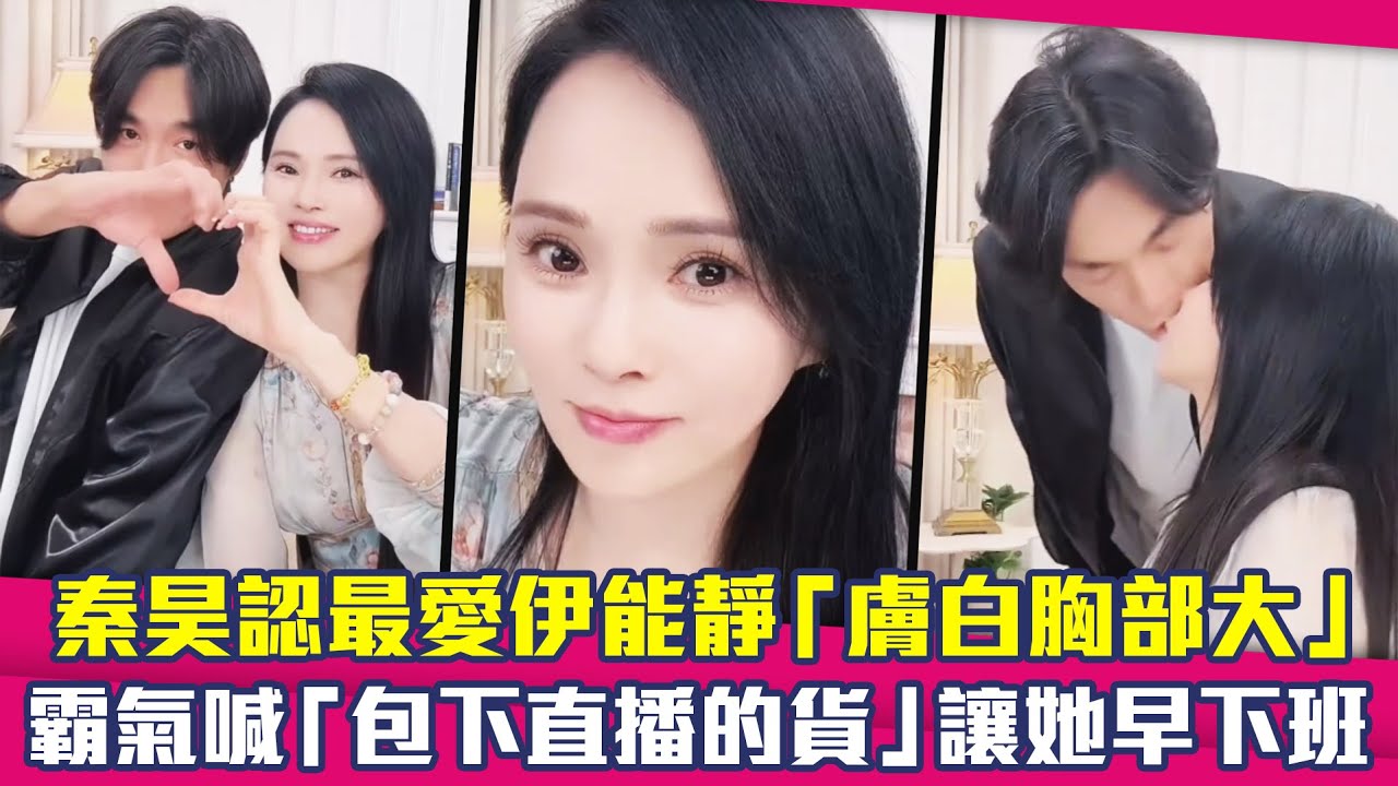 秦昊認最愛伊能靜「膚白胸部大」　霸氣喊「包下直播的貨」讓她早下班