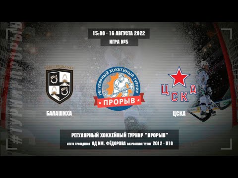 Балашиха - ЦСКА, 16 августа 2022. Юноши 2012 год рождения. Турнир Прорыв