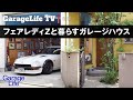 【フェアレディZと暮らすガレージハウス】NISSAN/S30Z/DIY
