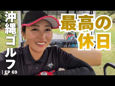 【沖縄ゴルフ】夫婦で薄暮ラウンドする日常が最高だった｜PGM沖縄ブーゲンビレア　Vlog #069