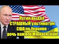Путин выдал СТРАШНЫЙ ультиматум США по Украине - речь в