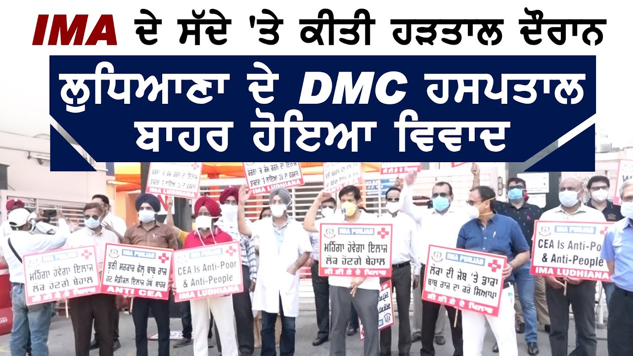 Punjab भर में हुई Private Hospitasl की हड़ताल के दौरान Ludhiana DMC के बाहर हुआ विवाद