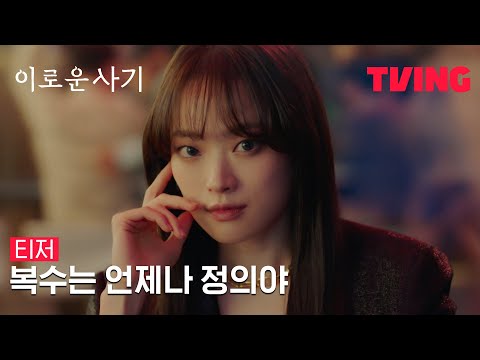 [<strong>이로운</strong> 사기] 🫂간절히 믿고 싶지만, 끝까지 믿을 수 없는ㅣ예고