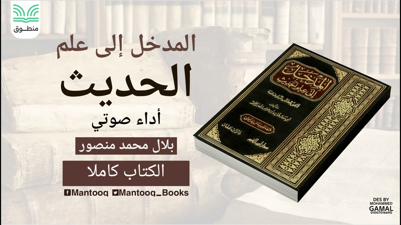 المدخل إلى علم الحديث | طارق عوض الله | كتاب صوتي كامل