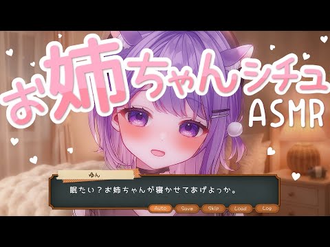 【姉ASMR】甘えたい弟くんおいで 💜全肯定あまあまASMR［Binaural/シチュボ/囁き］【#ゆめくいゆん】