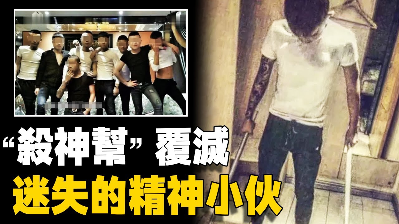 網絡主播被逼冬天跳河，精神小伙面子第一，“殺神幫”的覆滅丨英大吉