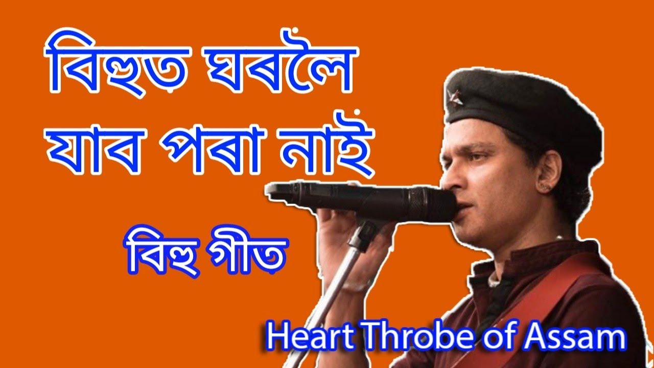 বিহুত ঘৰলৈ যাব পৰা নাই। 😥 জুবিন গাৰ্গৰ বিহু সুৰীয়া গীত