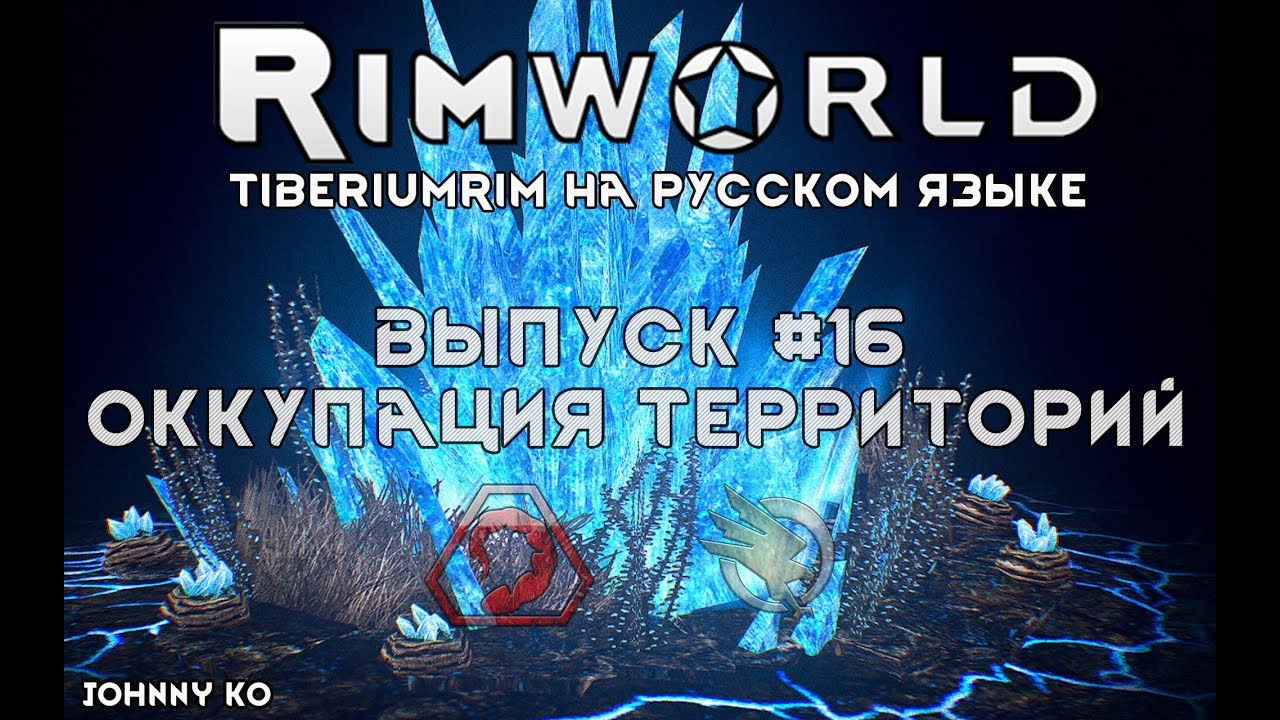 ОККУПАЦИЯ ТЕРРИТОРИИ - #16 Прохождение Rimworld alpha 18 с модами, TiberiumRim на русском языке