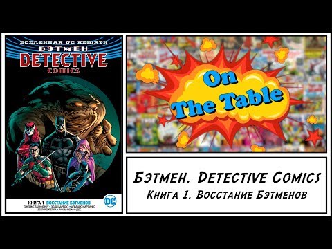 Бэтмен. Detective Comics. Книга 1. Восстание Бэтменов