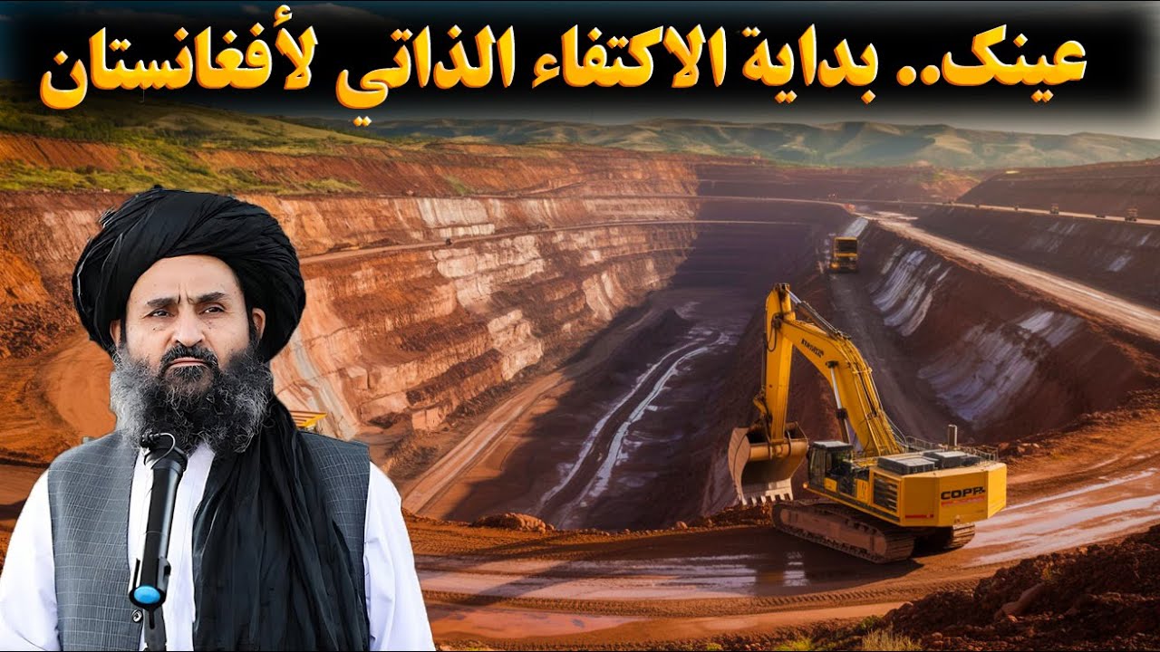 منجم مس عينك.. المشروع الذي سيُغيّر وجه أفغانستان إلى الأبد! 🔥💰