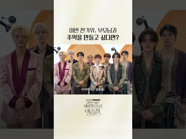 KBS 한가위 대기획 [당신의 삶은 네버엔딩스토리-이승철] 공연을 에이티즈(ATEEZ)가 응원합니다!