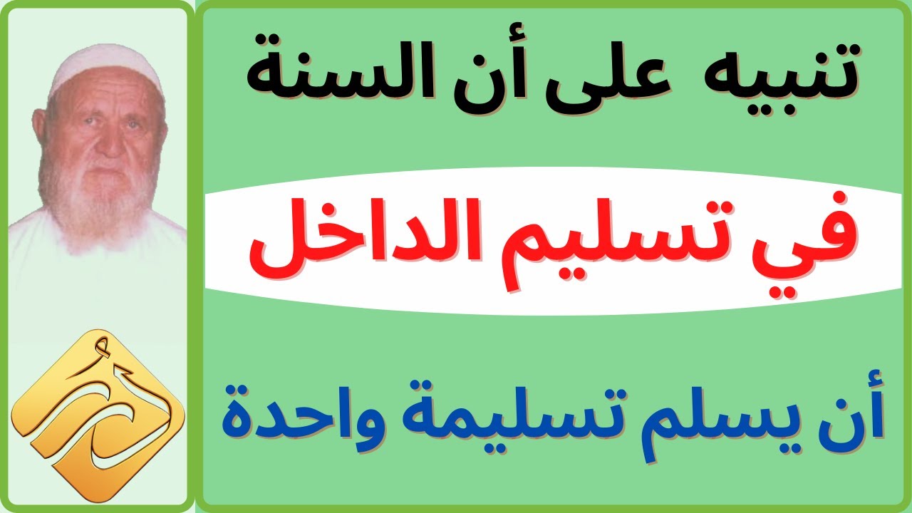 الشيخ الألباني تنبيه على أن السنّة في تسليم الداخل أن يسلم تسليمة واحدة.