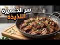 هذه طريقة اللحم بالدغميرة غادي طيبيها كل مرة