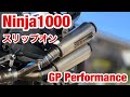 Ninja1000 Z1000SX ニンジャ1000 Z1 Z2 風 マフラー 交換 OVER GP-PERFORMANCE チタン スリップオン 改造 カスタム GPパフォーマンス SO 音