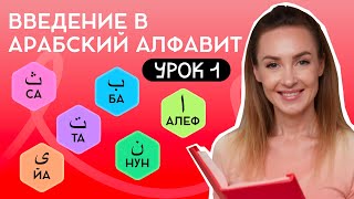 Урок 1  Введение в арабский алфавит  Буквы  Алеф ,  Ба ,  Та ,  Са ,  Нун ,  Йа