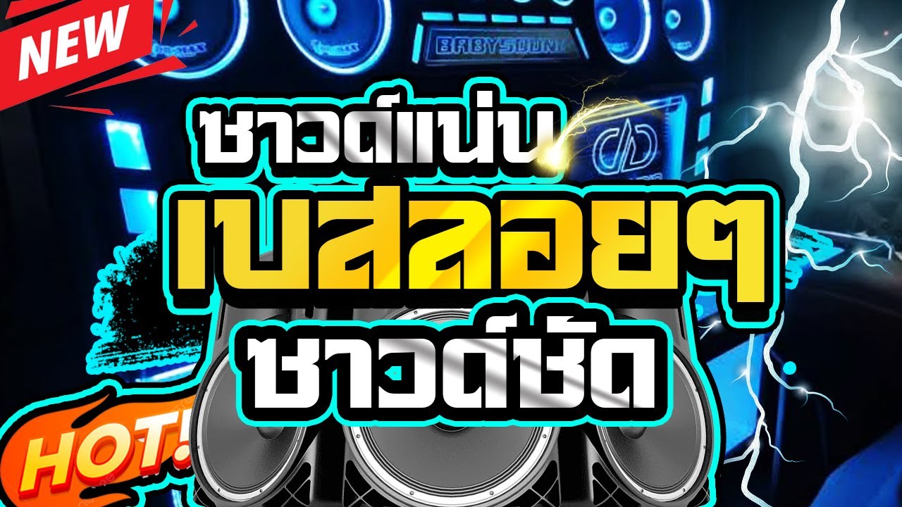 เบสลอยๆแสดงสดซาวด์แน่นๆ2024