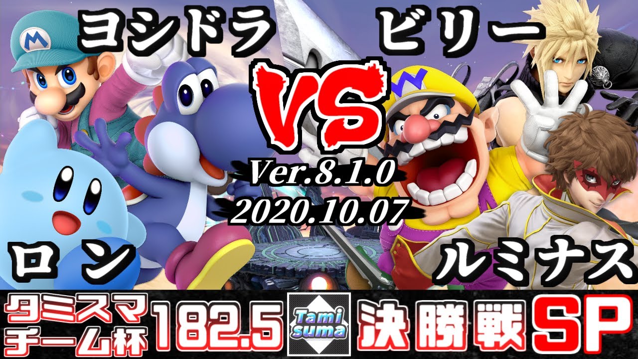 【スマブラSP】タミスマ#182.5 チーム杯決勝戦 ロン(マリオ/カービィ)+ヨシドラ(ヨッシー) VS ビリー(ワリオ)+ルミナス(クラウド/ジョーカー)