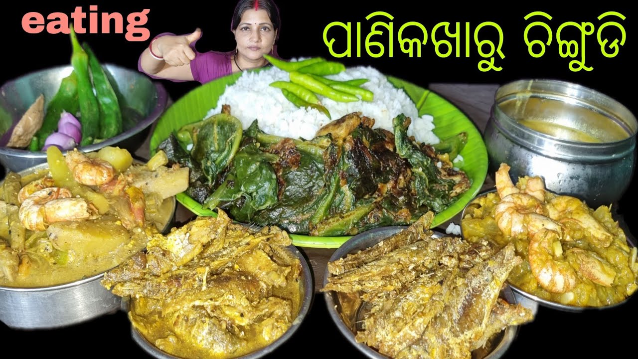 Mukbang eating _ଆଜି ପାଣିକଖାରୁ ଚିଙ୍ଗୁଡି  ଦେଇ  ନୂଆ  ରେସିପି  ତିଆରି କରିଲିodia foodie mira 