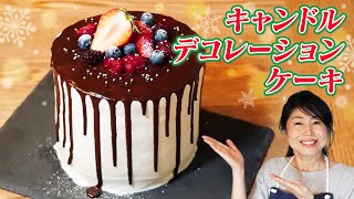 キャンドルデコレーションケーキ(#121)